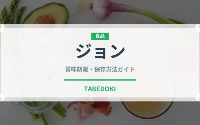 ジョン（韓国料理）の賞味期限と正しい保存方法｜長持ちさせるコツ