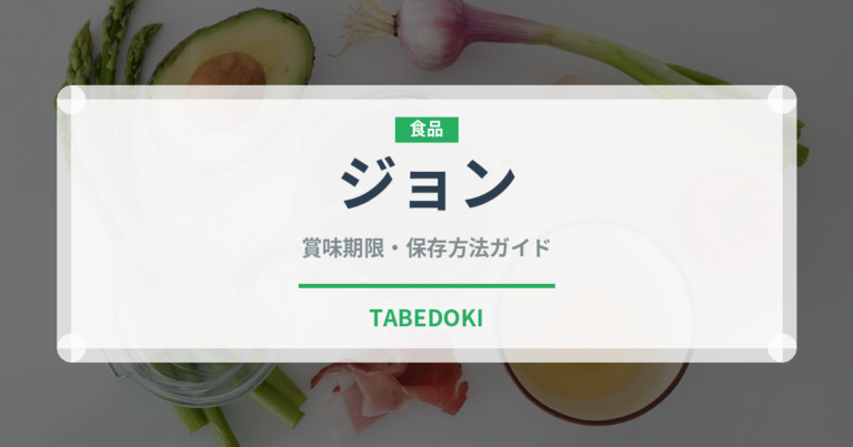 ジョン（韓国料理）の賞味期限と正しい保存方法｜長持ちさせるコツ