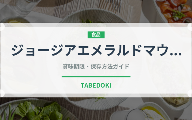 ジョージアエメラルドマウンテン（飲料）の賞味期限と正しい保存方法