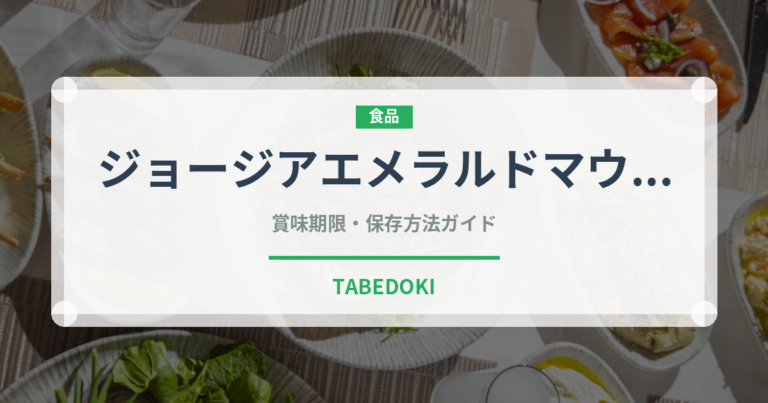 ジョージアエメラルドマウンテン（飲料）の賞味期限と正しい保存方法