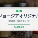 ジョージアオリジナル（飲料）の賞味期限と正しい保存方法｜長持ちのコツ