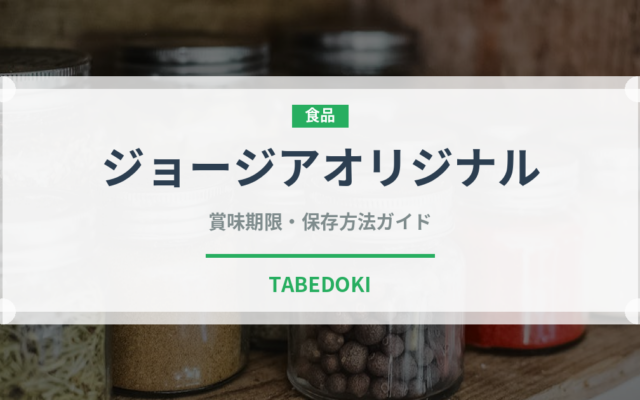 ジョージアオリジナル（飲料）の賞味期限と正しい保存方法｜長持ちのコツ