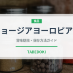 ジョージアヨーロピアン（飲料）の賞味期限と正しい保存方法｜長持ちさせるコツ