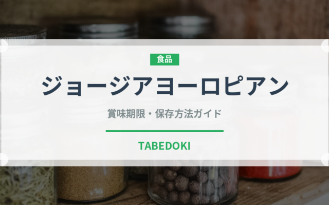 ジョージアヨーロピアン（飲料）の賞味期限と正しい保存方法｜長持ちさせるコツ
