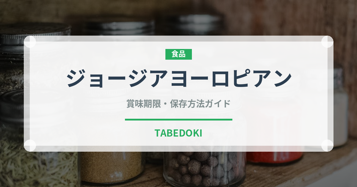 ジョージアヨーロピアン（飲料）の賞味期限と正しい保存方法｜長持ちさせるコツ