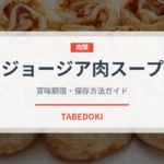 ジョージア肉スープ（世界の麺・餃子）の賞味期限と正しい保存方法