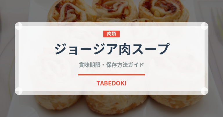 ジョージア肉スープ（世界の麺・餃子）の賞味期限と正しい保存方法