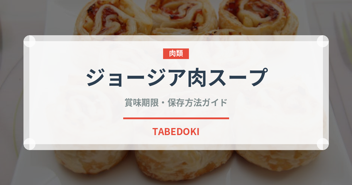 ジョージア肉スープ（世界の麺・餃子）の賞味期限と正しい保存方法