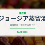 ジョージア蒸留酒（珍しい酒類）の賞味期限と正しい保存方法