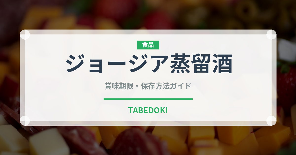 ジョージア蒸留酒（珍しい酒類）の賞味期限と正しい保存方法