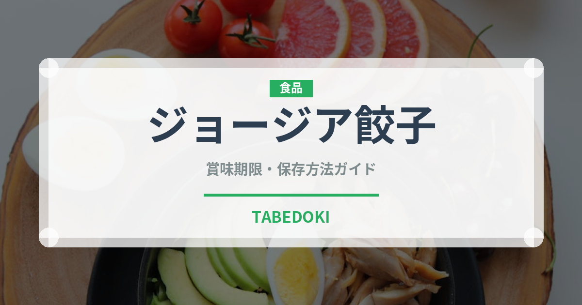 ジョージア餃子（餃子・包み）の賞味期限と正しい保存方法