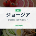 ジョージア（ブランド商品）の賞味期限と正しい保存方法