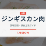 ジンギスカン肉（肉類）の賞味期限と正しい保存方法