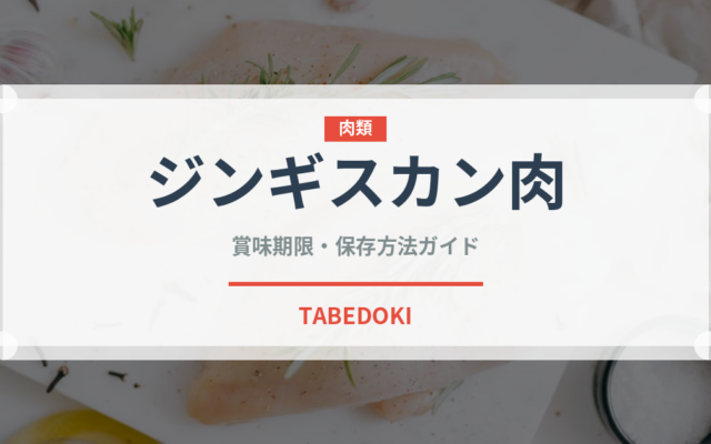 ジンギスカン肉（肉類）の賞味期限と正しい保存方法