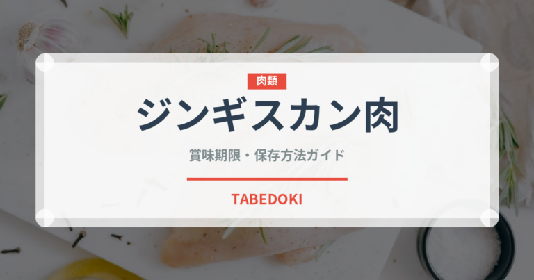 ジンギスカン肉（肉類）の賞味期限と正しい保存方法