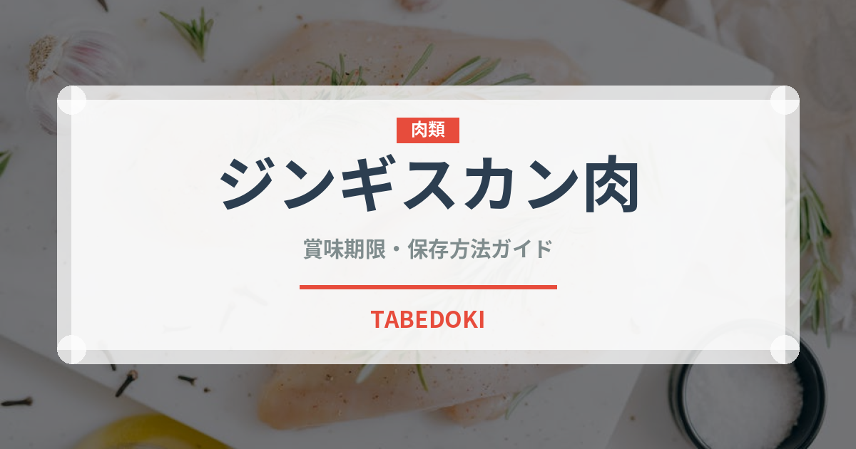 ジンギスカン肉（肉類）の賞味期限と正しい保存方法