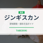 ジンギスカン（郷土料理）の賞味期限と正しい保存方法
