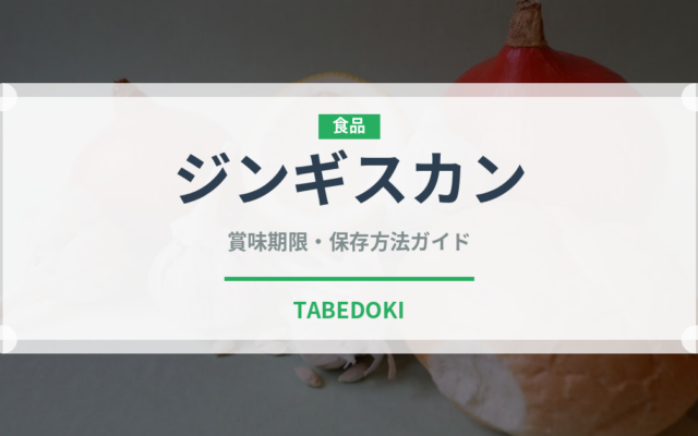 ジンギスカン（郷土料理）の賞味期限と正しい保存方法