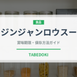 ジンジャンロウスー（中華料理）の賞味期限と正しい保存方法｜長持ちさせるコツ
