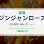 ジンジャンロース（中華料理）の賞味期限と正しい保存方法｜鮮度を長持ちさせるコツ