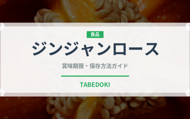 ジンジャンロース（中華料理）の賞味期限と正しい保存方法｜鮮度を長持ちさせるコツ