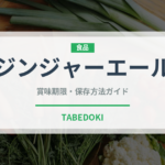 ジンジャーエール（飲料）の賞味期限と正しい保存方法｜長持ちさせるコツ