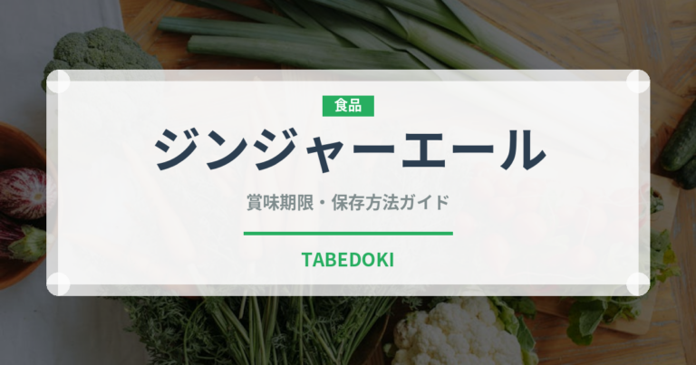 ジンジャーエール（飲料）の賞味期限と正しい保存方法｜長持ちさせるコツ