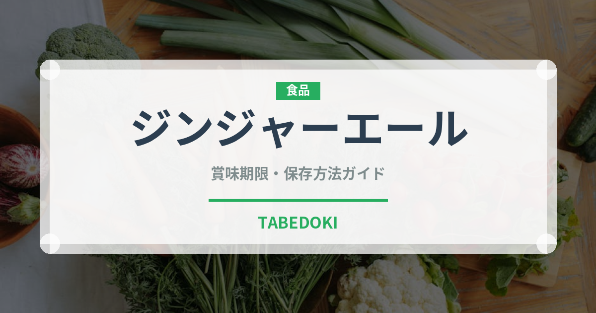 ジンジャーエール（飲料）の賞味期限と正しい保存方法｜長持ちさせるコツ