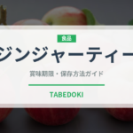 ジンジャーティー（お茶）の賞味期限と正しい保存方法｜長持ちさせるコツ