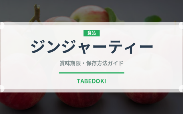 ジンジャーティー（お茶）の賞味期限と正しい保存方法｜長持ちさせるコツ