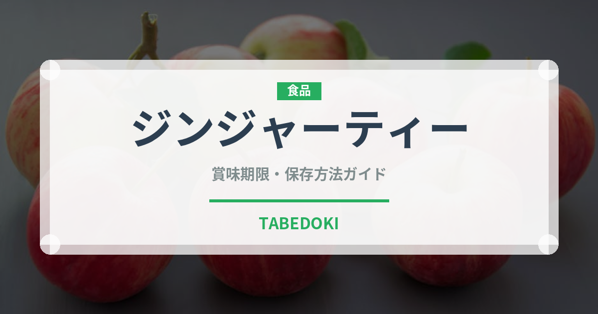 ジンジャーティー（お茶）の賞味期限と正しい保存方法｜長持ちさせるコツ