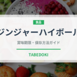 ジンジャーハイボール（アルコール飲料）の賞味期限と正しい保存方法