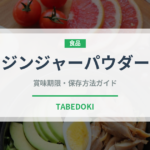 ジンジャーパウダー（調味料）の賞味期限と正しい保存方法