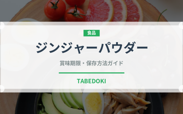 ジンジャーパウダー（調味料）の賞味期限と正しい保存方法
