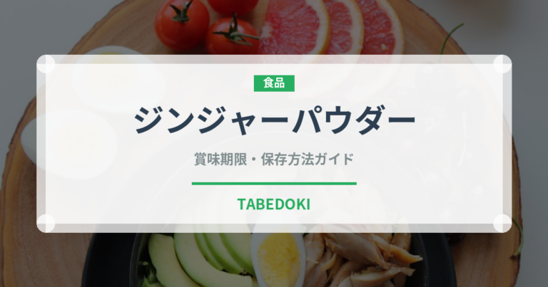 ジンジャーパウダー（調味料）の賞味期限と正しい保存方法