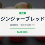 ジンジャーブレッド（世界の菓子）の賞味期限と正しい保存方法