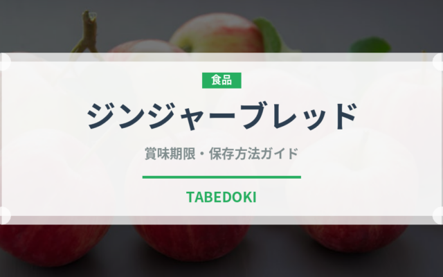 ジンジャーブレッド（世界の菓子）の賞味期限と正しい保存方法