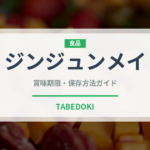 ジンジュンメイ（珍しいお茶）の賞味期限と正しい保存方法