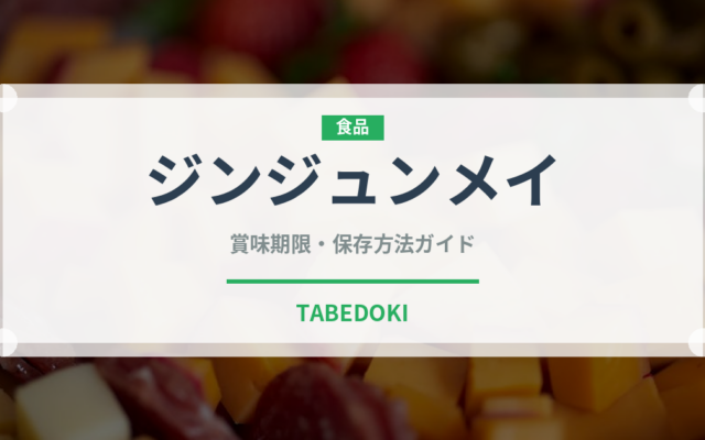 ジンジュンメイ（珍しいお茶）の賞味期限と正しい保存方法