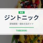 ジントニック（お酒）の賞味期限と正しい保存方法｜鮮度を保つポイント