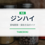 ジンハイ（アルコール飲料）の賞味期限と正しい保存方法