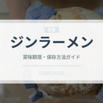 ジンラーメン（インスタント麺）の賞味期限と正しい保存方法｜長持ちのコツ