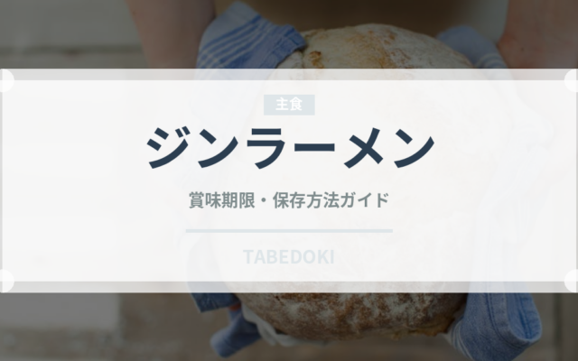 ジンラーメン（インスタント麺）の賞味期限と正しい保存方法｜長持ちのコツ