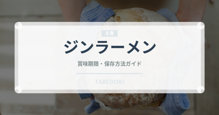 ジンラーメン（インスタント麺）の賞味期限と正しい保存方法｜長持ちのコツ