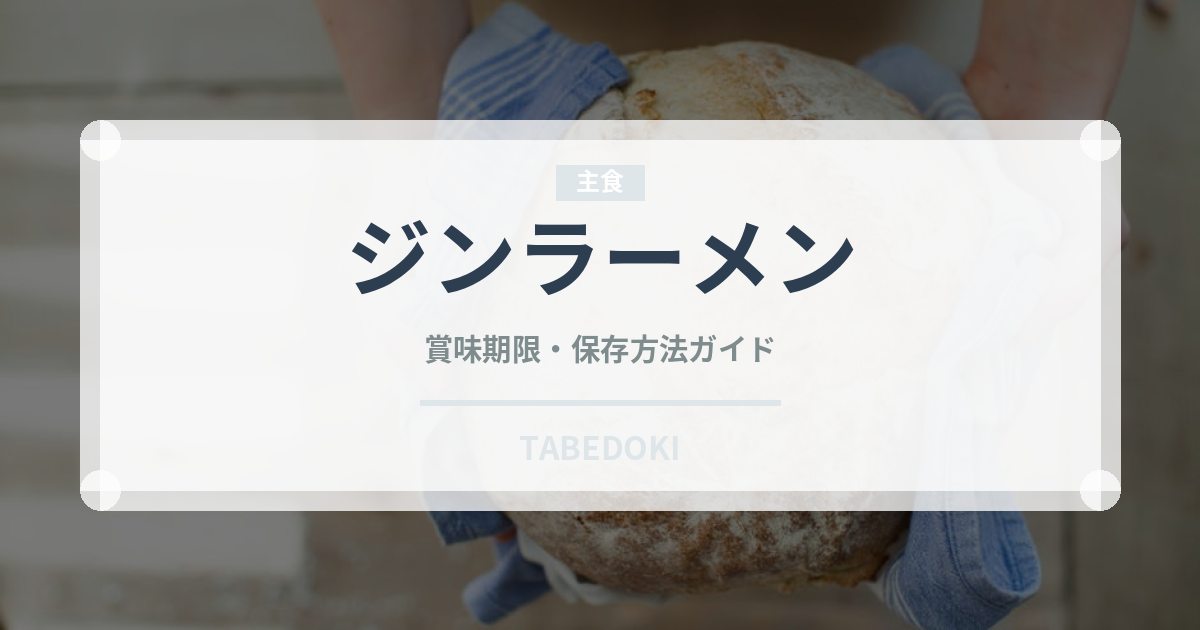 ジンラーメン（インスタント麺）の賞味期限と正しい保存方法｜長持ちのコツ