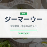 ジーマーウー（中華料理）の賞味期限と正しい保存方法｜鮮度を保つコツ