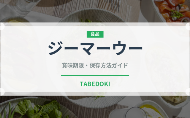 ジーマーウー（中華料理）の賞味期限と正しい保存方法｜鮮度を保つコツ