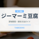 ジーマーミ豆腐（郷土料理）の賞味期限と正しい保存方法｜長持ちさせるコツ