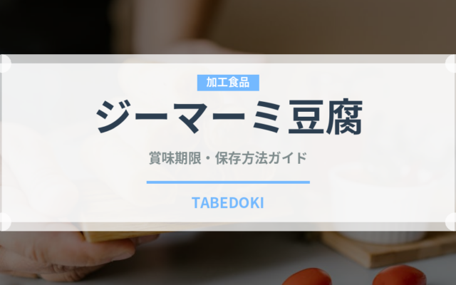 ジーマーミ豆腐（郷土料理）の賞味期限と正しい保存方法｜長持ちさせるコツ