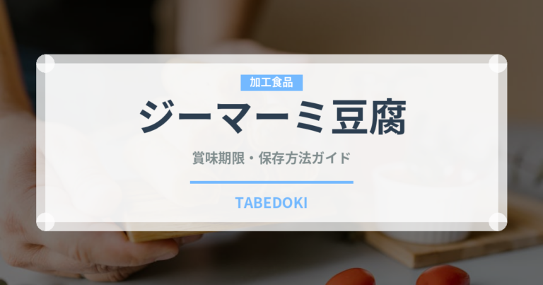 ジーマーミ豆腐（郷土料理）の賞味期限と正しい保存方法｜長持ちさせるコツ